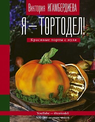 Книга рецептов "Я - тортодел"