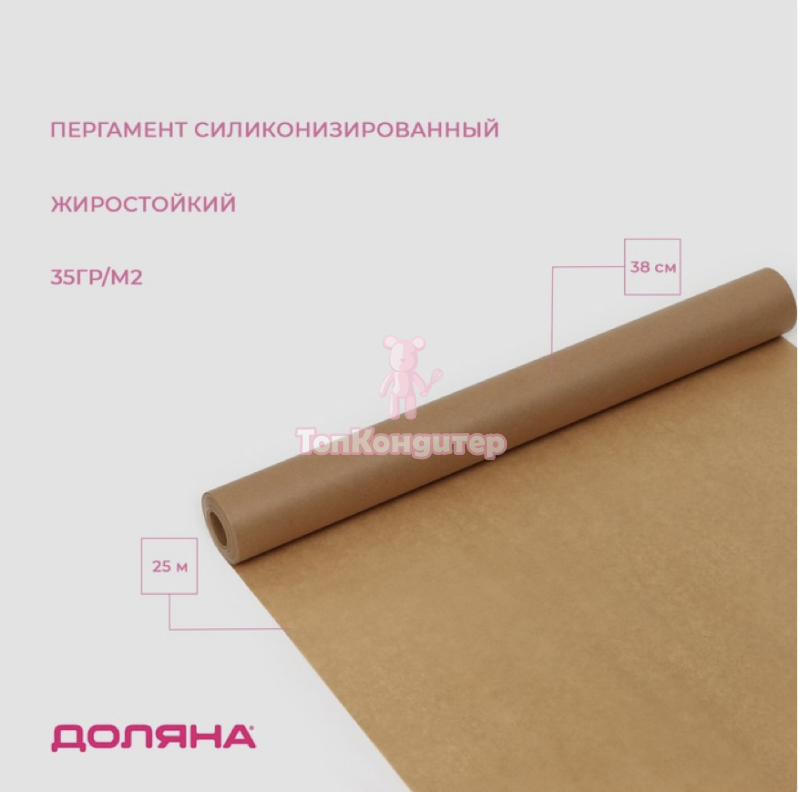 Пергамент силиконизированный Доляна, 38 см х 8 м, коричневый, жиростойкий